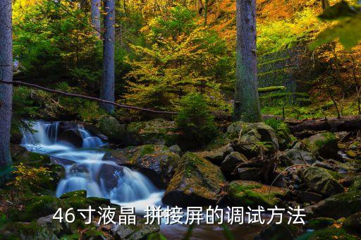 46寸液晶 拼接屏的调试方法