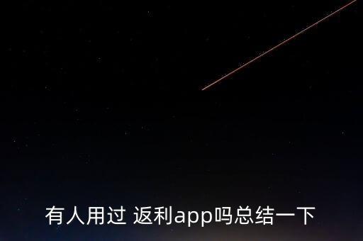 有人用过 返利app吗总结一下