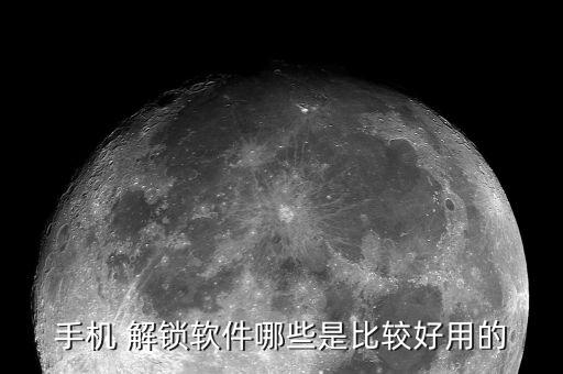 手机 解锁软件哪些是比较好用的