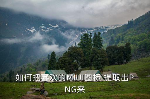 如何把喜欢的MIUI图标 提取出PNG来