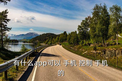 有什么app可以 手机 控制 手机的