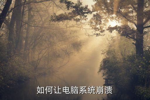 如何让电脑系统崩溃