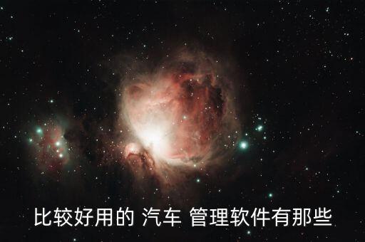 比较好用的 汽车 管理软件有那些