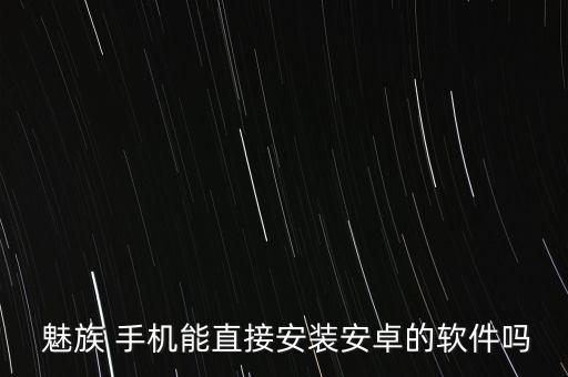 魅族手机系统软件怎么下载