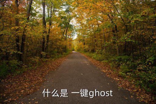 什么是 一键ghost