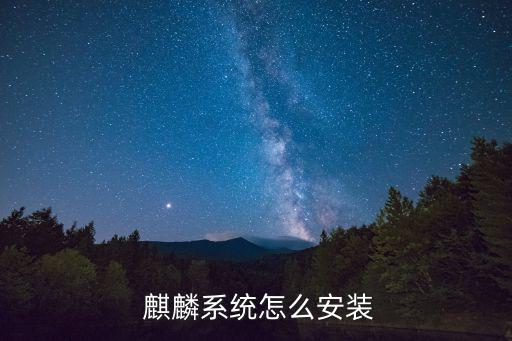  麒麟系统怎么安装
