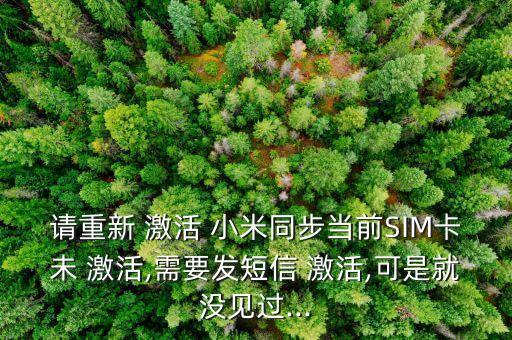 请重新 激活 小米同步当前SIM卡未 激活,需要发短信 激活,可是就没见过...