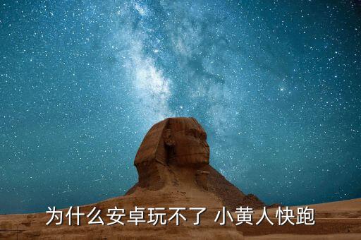 为什么安卓玩不了 小黄人快跑