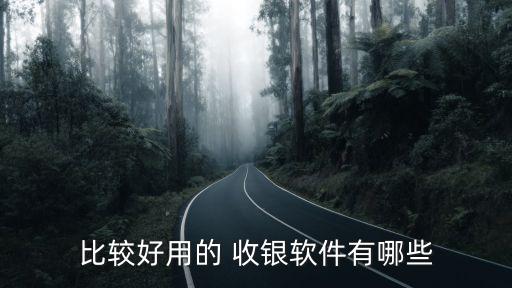 比较好用的 收银软件有哪些