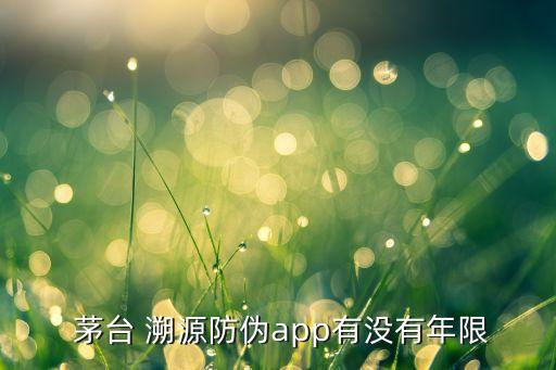 茅台溯源系统软件