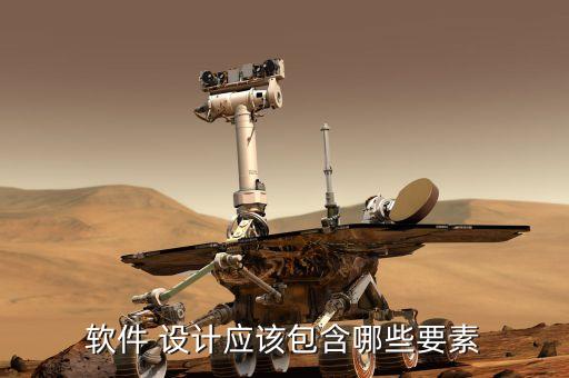 软件 设计应该包含哪些要素