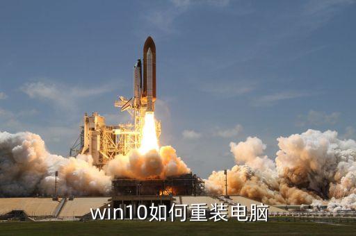  win10如何重装电脑
