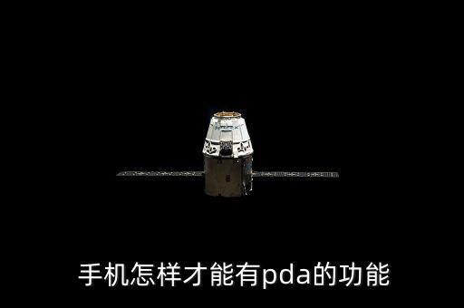  手机怎样才能有pda的功能