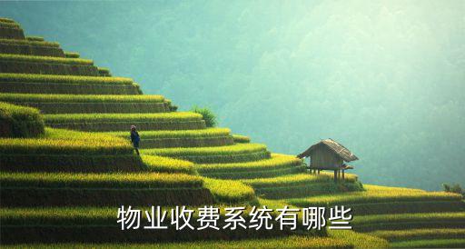  物业收费系统有哪些