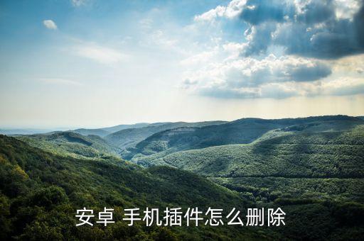 手机系统软件怎么替换掉,怎么卸掉手机自带的系统软件