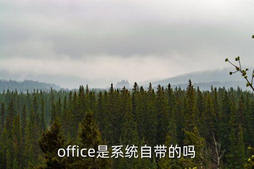 office是系统自带的吗