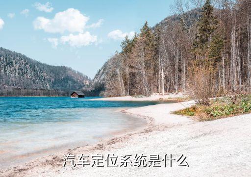 汽车定位系统是什么