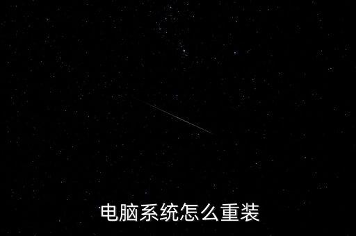  电脑系统怎么重装