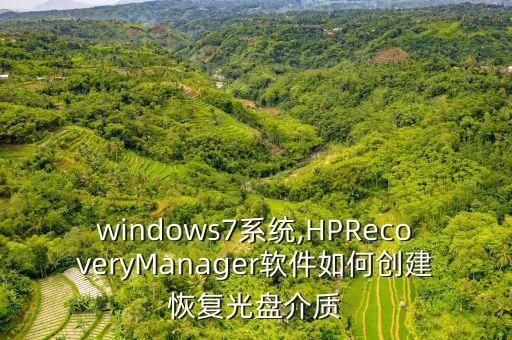 windows7系统,HPRecoveryManager软件如何创建恢复光盘介质