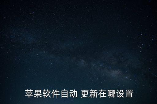  苹果软件自动 更新在哪设置