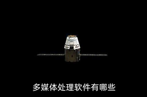 多媒体的系统软件