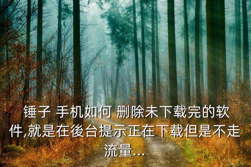 锤子手机如何删除系统软件,oppo手机删除系统软件