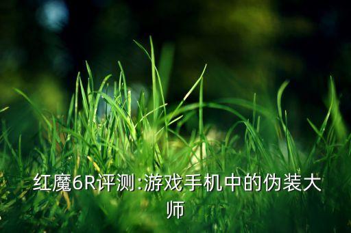  红魔6R评测:游戏手机中的伪装大师