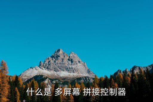 什么是 多屏幕 拼接控制器