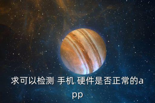 求可以检测 手机 硬件是否正常的app