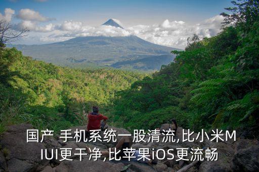  国产 手机系统一股清流,比小米MIUI更干净,比苹果iOS更流畅