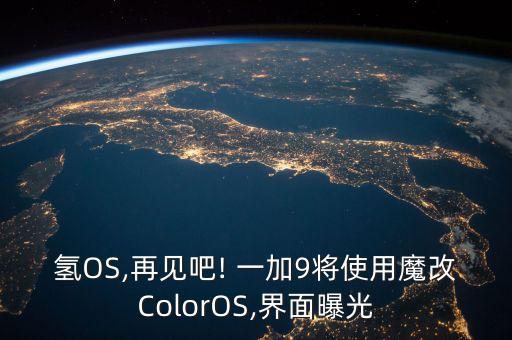 氢OS,再见吧! 一加9将使用魔改ColorOS,界面曝光