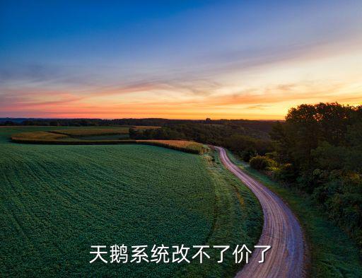 天鹅系统改不了价了