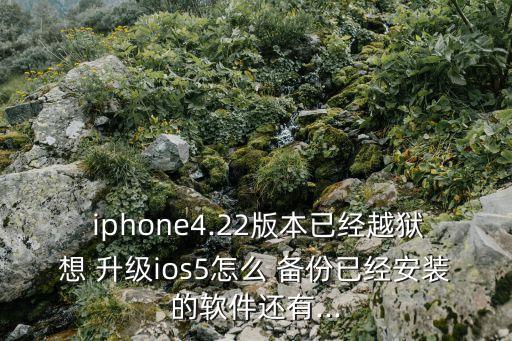 iphone备份后升级系统软件,备份iphone所有数据