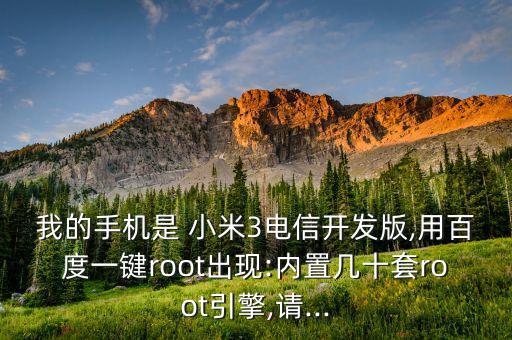 小米3系统软件精简,小米不root卸载系统软件