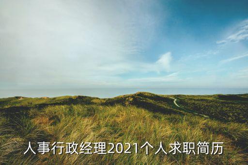 人事行政经理2021个人求职简历