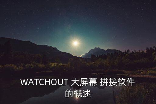 WATCHOUT 大屏幕 拼接软件的概述