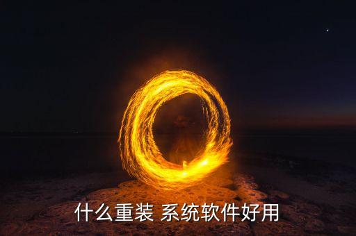什么重装 系统软件好用