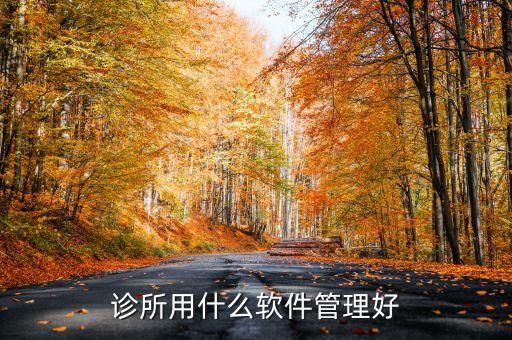 诊所用什么软件管理好