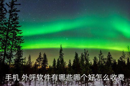 长春营销外呼系统软件,电销外呼系统哪个好?科创云电销系统怎么样?