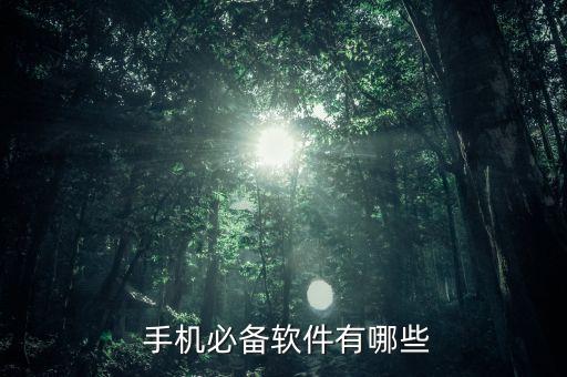  手机必备软件有哪些