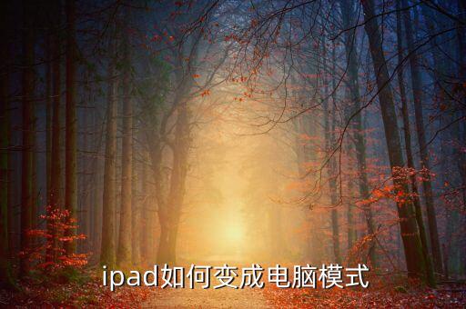  ipad如何变成电脑模式