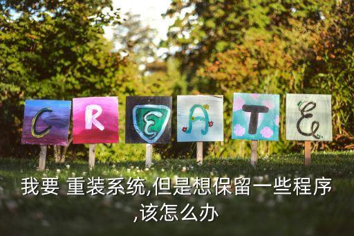 重装系统软件怎样保存,电脑重装系统怎么保存原有的软件