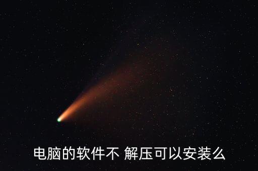 系统软件需要解压吗,系统软件解压吗?需要解压哪些软件?