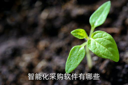 智能化采购软件有哪些