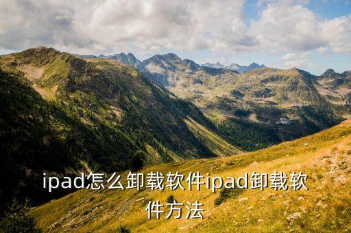 ipad怎么卸载软件ipad卸载软件方法