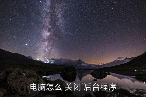 电脑怎么 关闭 后台程序