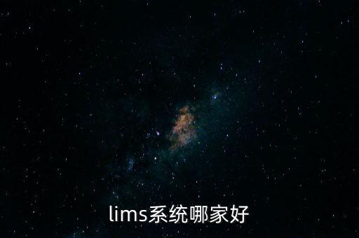 lims系统哪家好