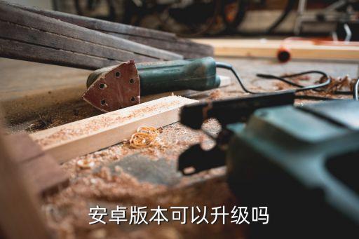 安卓版本可以升级吗