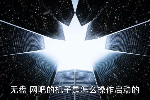 无盘 网吧的机子是怎么操作启动的