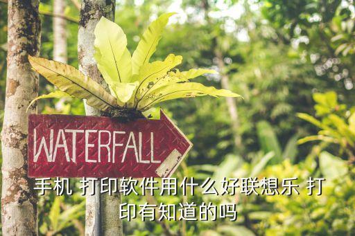  手机 打印软件用什么好联想乐 打印有知道的吗